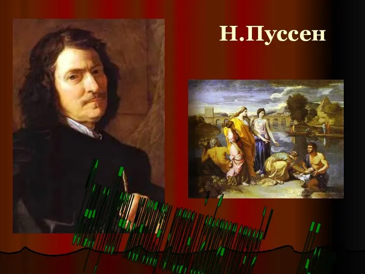 Н.Пуссен "Сеньор Пуссен - живописец, который работает отсюда" Л.Бернини.