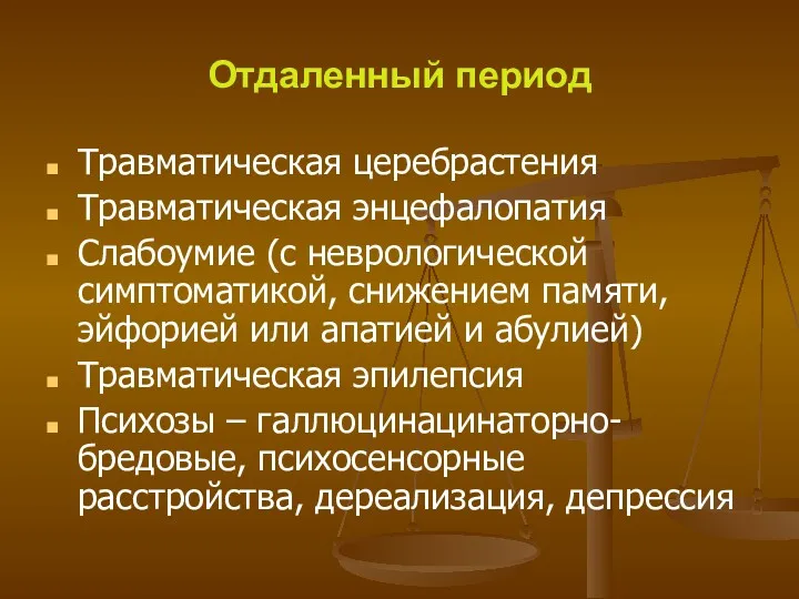 Отдаленный период Травматическая церебрастения Травматическая энцефалопатия Слабоумие (с неврологической симптоматикой,