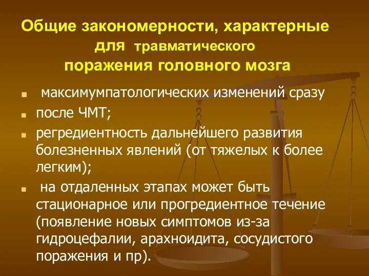 Общие закономерности, характерные для травматического поражения головного мозга максимумпатологических изменений