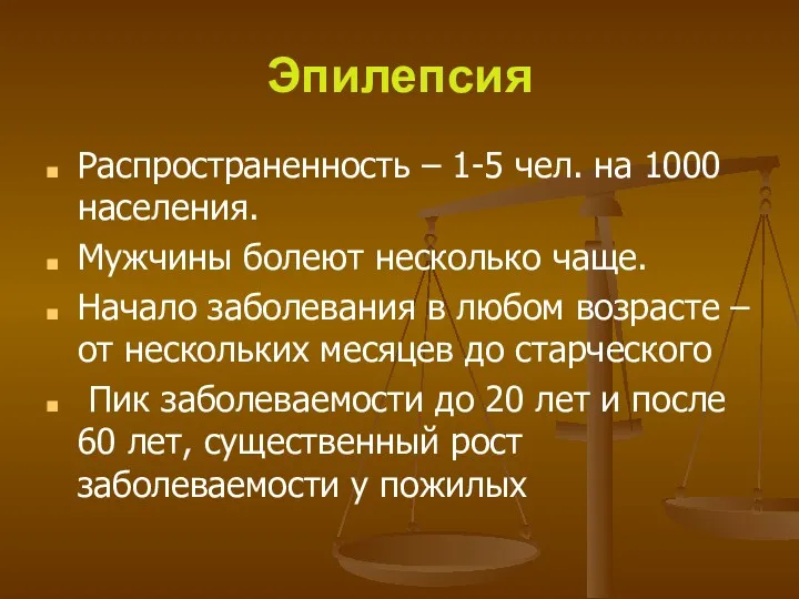 Эпилепсия Распространенность – 1-5 чел. на 1000 населения. Мужчины болеют