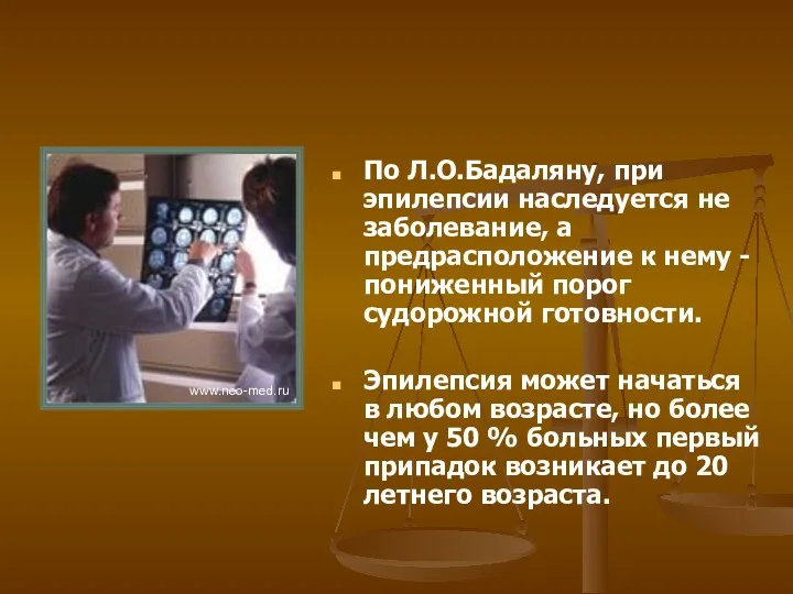 По Л.О.Бадаляну, при эпилепсии наследуется не заболевание, а предрасположение к