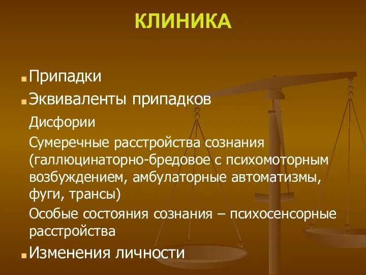 КЛИНИКА Припадки Эквиваленты припадков Дисфории Сумеречные расстройства сознания (галлюцинаторно-бредовое с