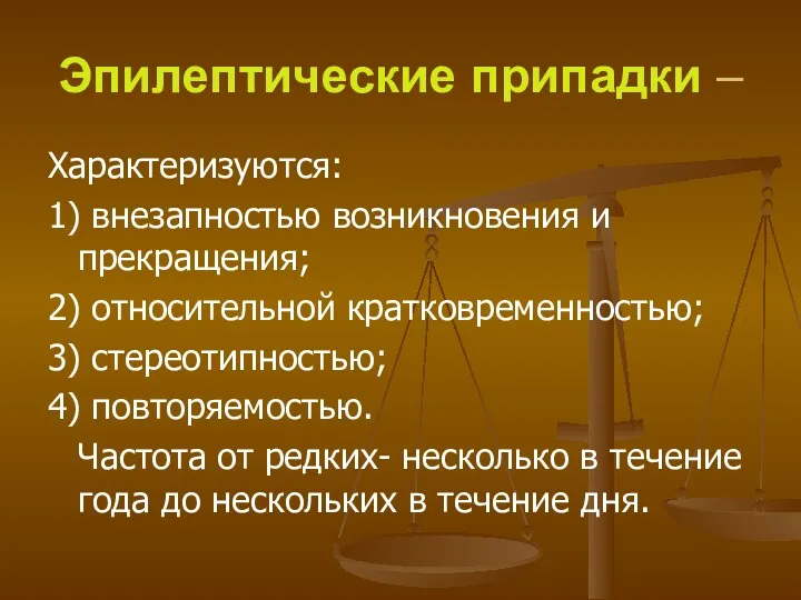 Эпилептические припадки – Характеризуются: 1) внезапностью возникновения и прекращения; 2)