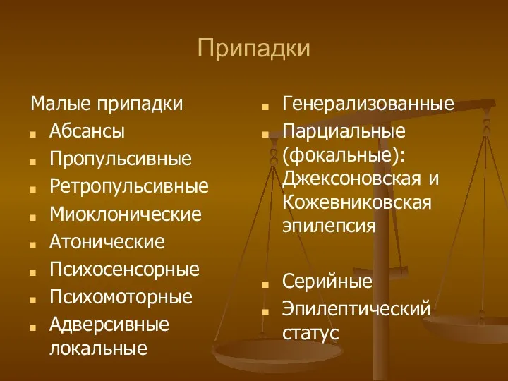 Припадки Малые припадки Абсансы Пропульсивные Ретропульсивные Миоклонические Атонические Психосенсорные Психомоторные