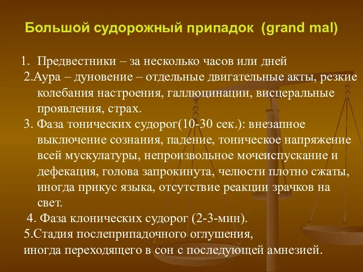 Большой судорожный припадок (grand mal) Предвестники – за несколько часов