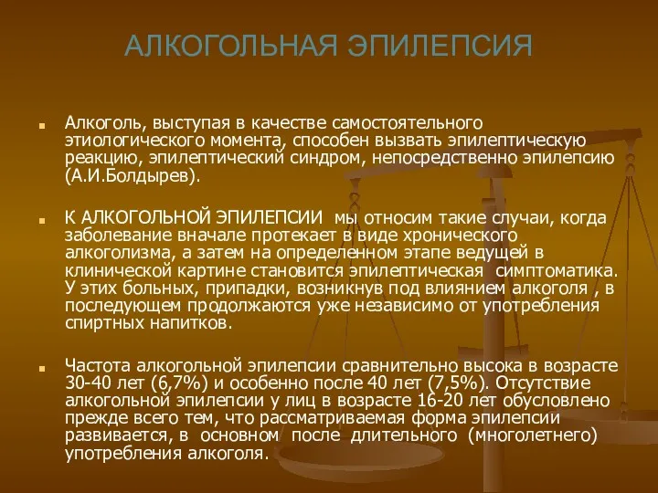 АЛКОГОЛЬНАЯ ЭПИЛЕПСИЯ Алкоголь, выступая в качестве самостоятельного этиологического момента, способен