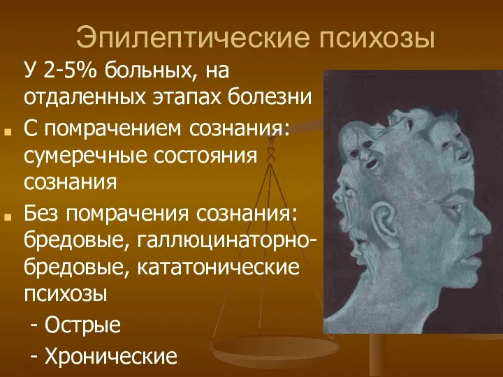 Эпилептические психозы У 2-5% больных, на отдаленных этапах болезни С