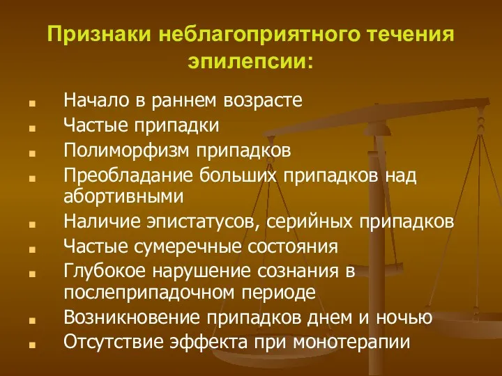 Признаки неблагоприятного течения эпилепсии: Начало в раннем возрасте Частые припадки