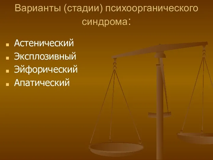 Варианты (стадии) психоорганического синдрома: Астенический Эксплозивный Эйфорический Апатический