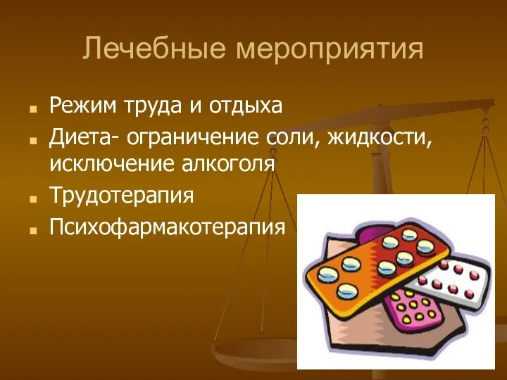 Лечебные мероприятия Режим труда и отдыха Диета- ограничение соли, жидкости, исключение алкоголя Трудотерапия Психофармакотерапия