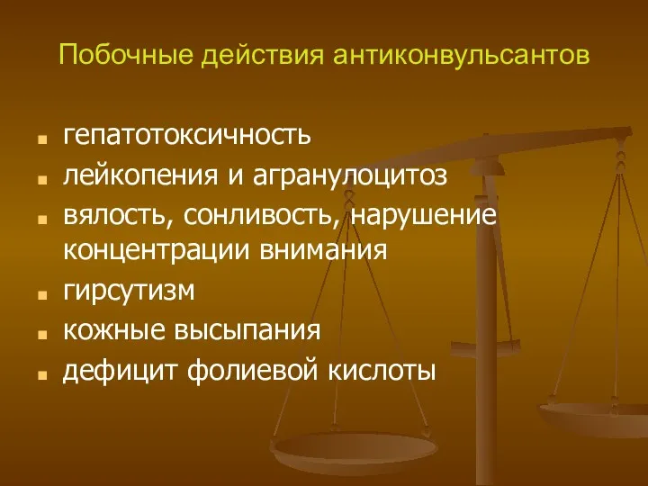 Побочные действия антиконвульсантов гепатотоксичность лейкопения и агранулоцитоз вялость, сонливость, нарушение