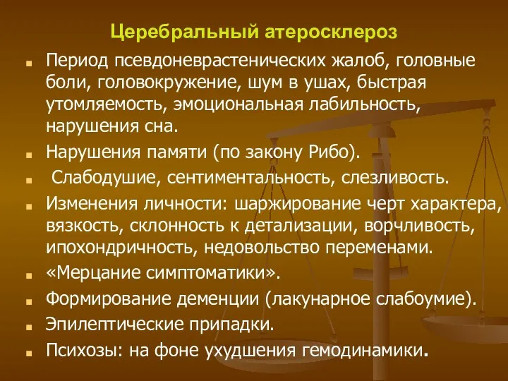 Церебральный атеросклероз Период псевдоневрастенических жалоб, головные боли, головокружение, шум в