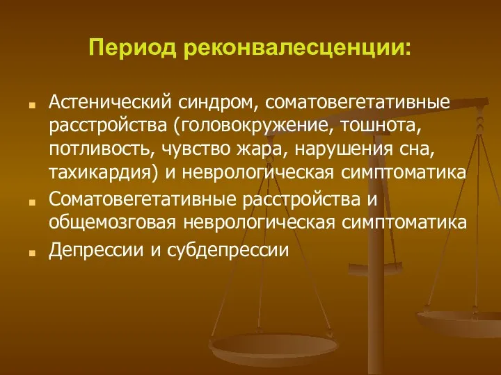 Период реконвалесценции: Астенический синдром, соматовегетативные расстройства (головокружение, тошнота,потливость, чувство жара,