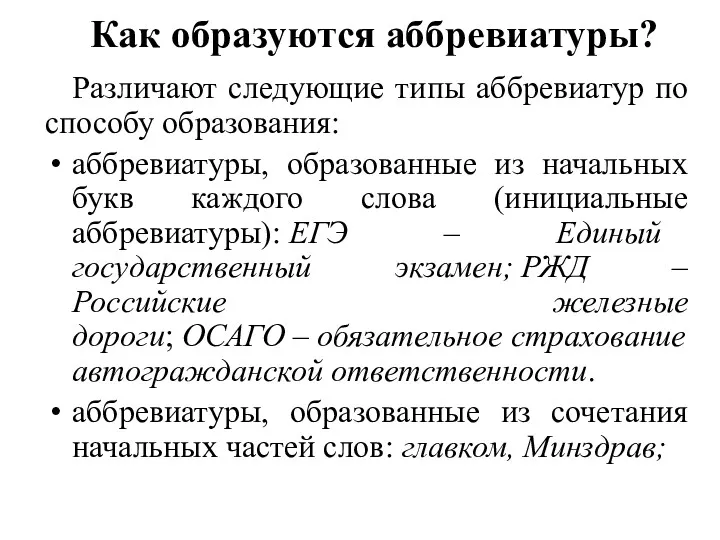 Как образуются аббревиатуры? Различают следующие типы аббревиатур по способу образования: