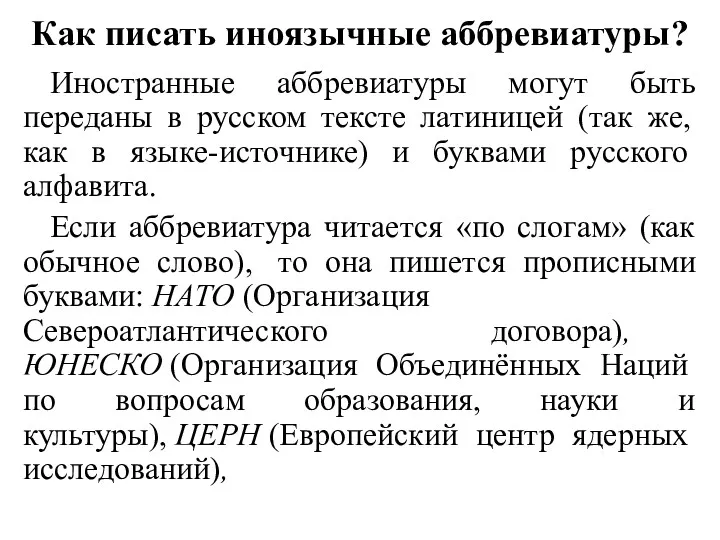 Как писать иноязычные аббревиатуры? Иностранные аббревиатуры могут быть переданы в