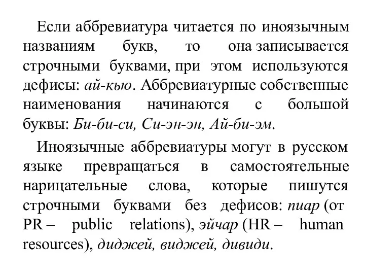 Если аббревиатура читается по иноязычным названиям букв, то она записывается