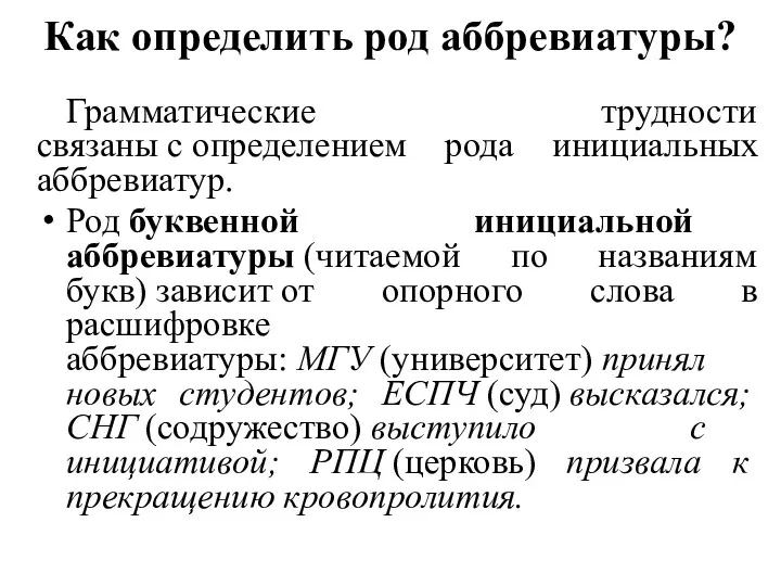 Как определить род аббревиатуры? Грамматические трудности связаны с определением рода