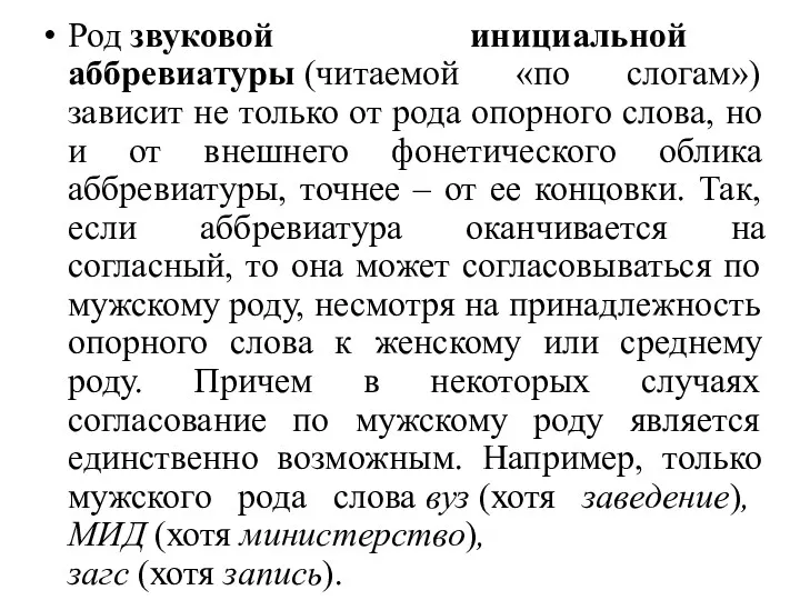 Род звуковой инициальной аббревиатуры (читаемой «по слогам») зависит не только