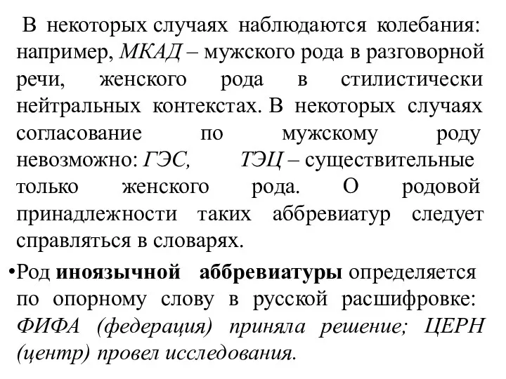 В некоторых случаях наблюдаются колебания: например, МКАД – мужского рода