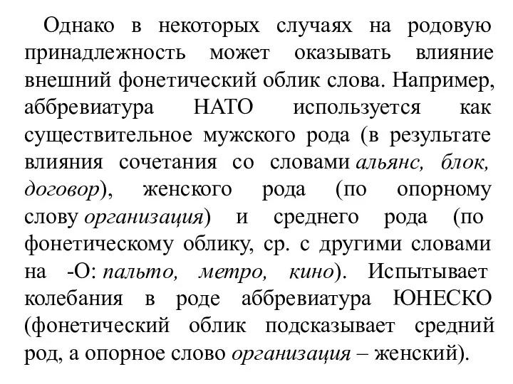 Однако в некоторых случаях на родовую принадлежность может оказывать влияние