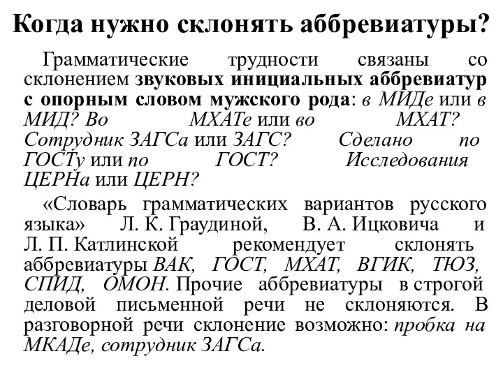 Когда нужно склонять аббревиатуры? Грамматические трудности связаны со склонением звуковых