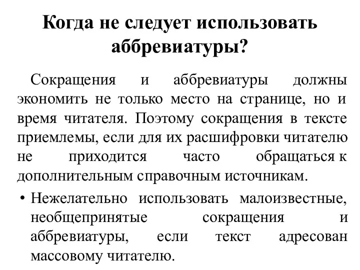 Когда не следует использовать аббревиатуры? Сокращения и аббревиатуры должны экономить