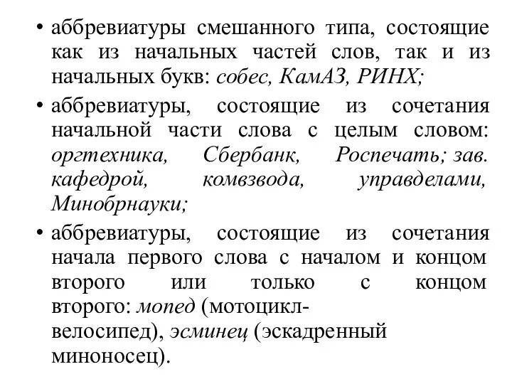 аббревиатуры смешанного типа, состоящие как из начальных частей слов, так