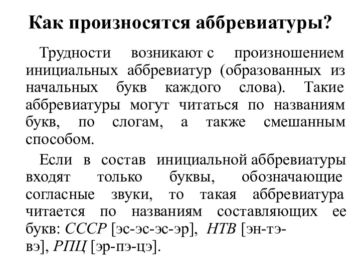 Как произносятся аббревиатуры? Трудности возникают с произношением инициальных аббревиатур (образованных