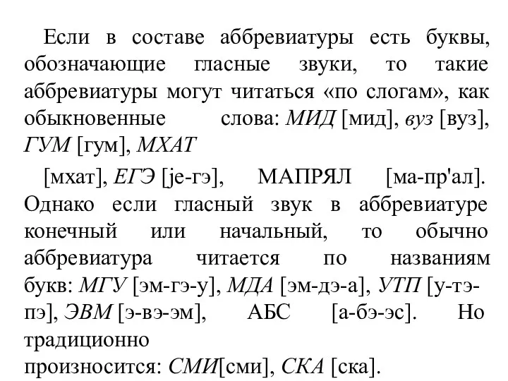 Если в составе аббревиатуры есть буквы, обозначающие гласные звуки, то