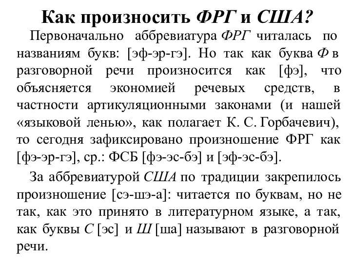 Как произносить ФРГ и США? Первоначально аббревиатура ФРГ читалась по