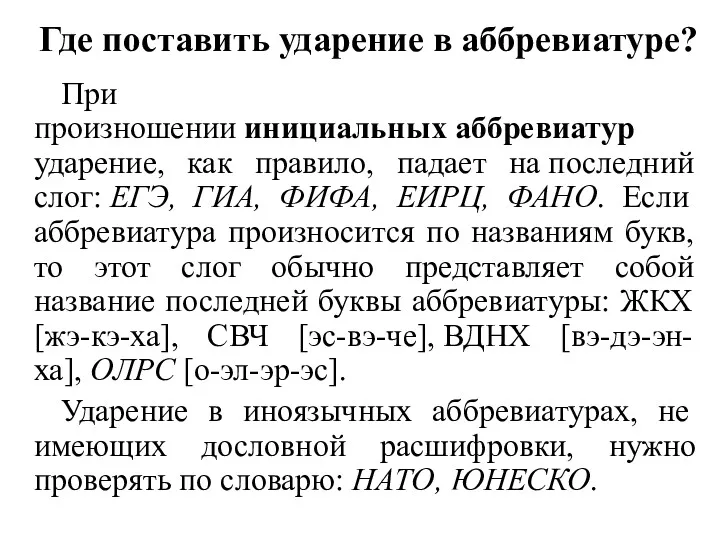 Где поставить ударение в аббревиатуре? При произношении инициальных аббревиатур ударение,