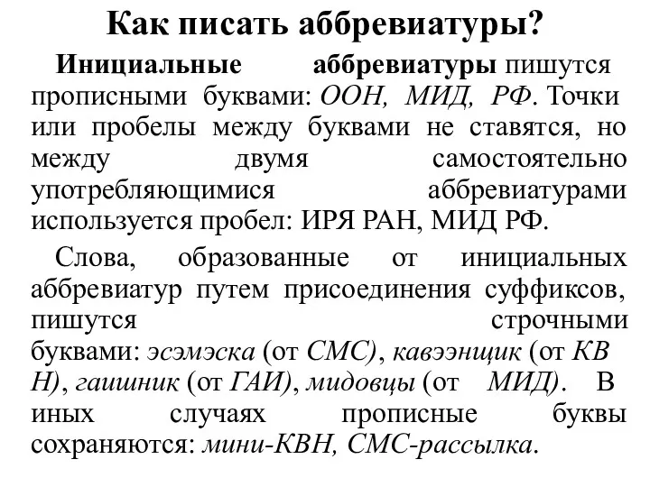 Как писать аббревиатуры? Инициальные аббревиатуры пишутся прописными буквами: ООН, МИД,