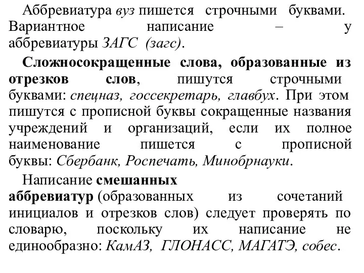 Аббревиатура вуз пишется строчными буквами. Вариантное написание – у аббревиатуры