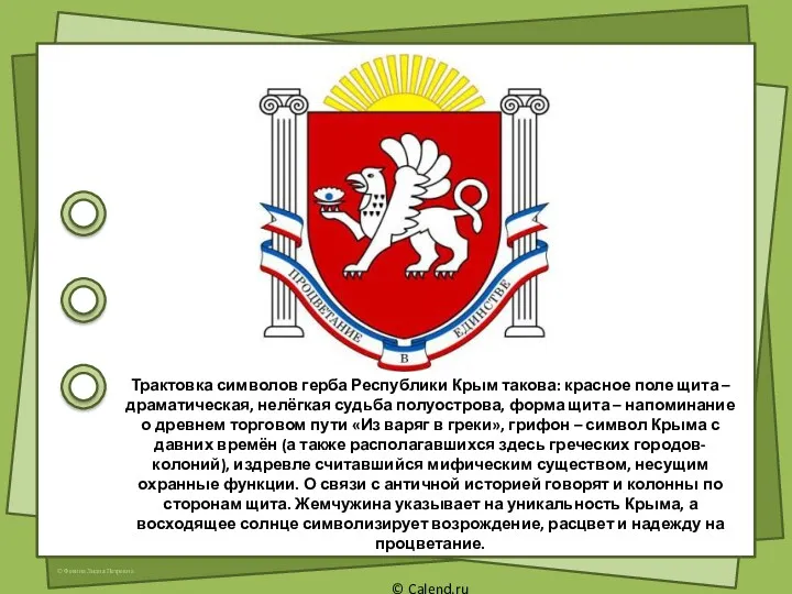 Трактовка символов герба Республики Крым такова: красное поле щита –