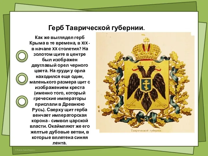 Герб Таврической губернии. Как же выглядел герб Крыма в те