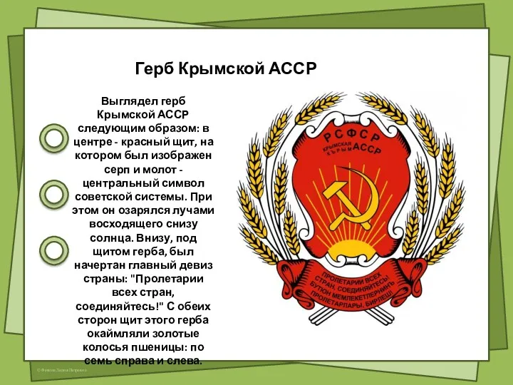 Герб Крымской АССР Выглядел герб Крымской АССР следующим образом: в