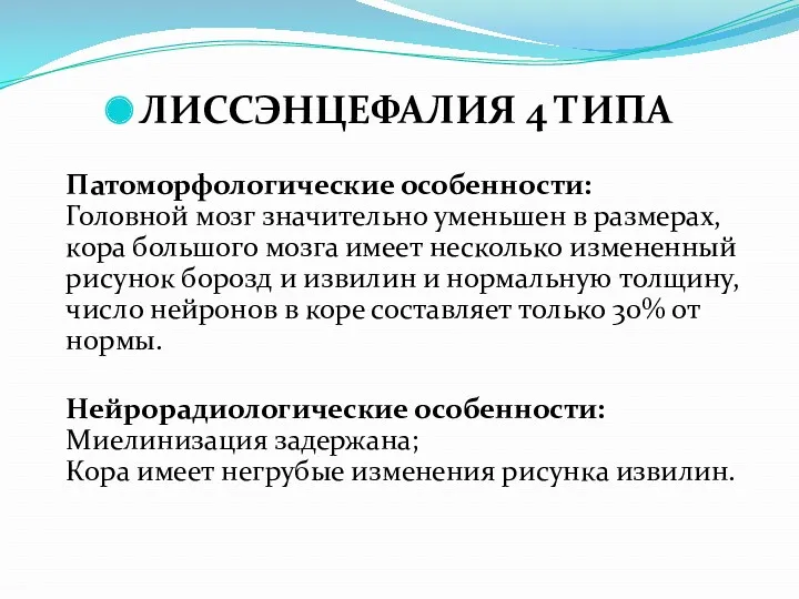 ЛИССЭНЦЕФАЛИЯ 4 ТИПА Патоморфологические особенности: Головной мозг значительно уменьшен в размерах, кора большого