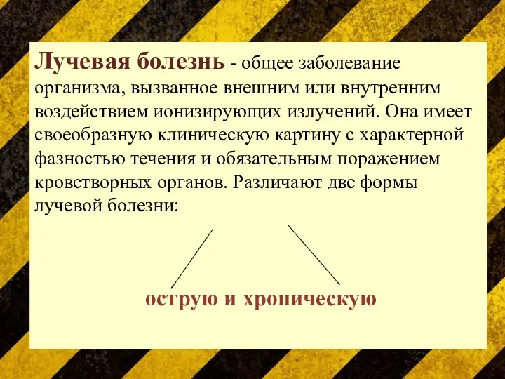 Лучевая болезнь - общее заболевание организма, вызванное внешним или внутренним