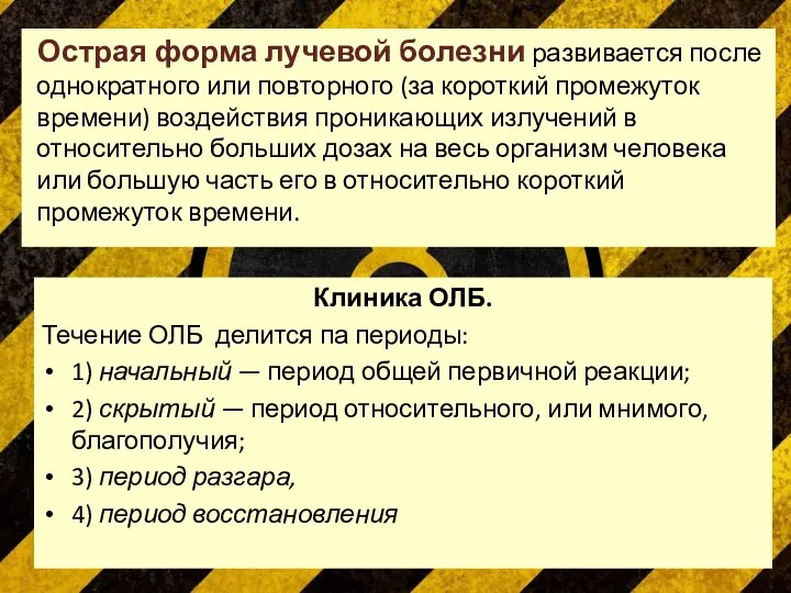 Острая форма лучевой болезни развивается после однократного или повторного (за