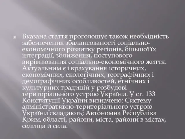 Вказана стаття проголошує також необхідність забезпечення збалансованості соціально-економічного розвитку регіонів,