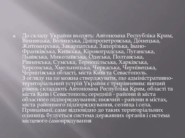 До складу України входять: Автономна Республіка Крим, Вінницька, Волинська, Дніпропетровська,