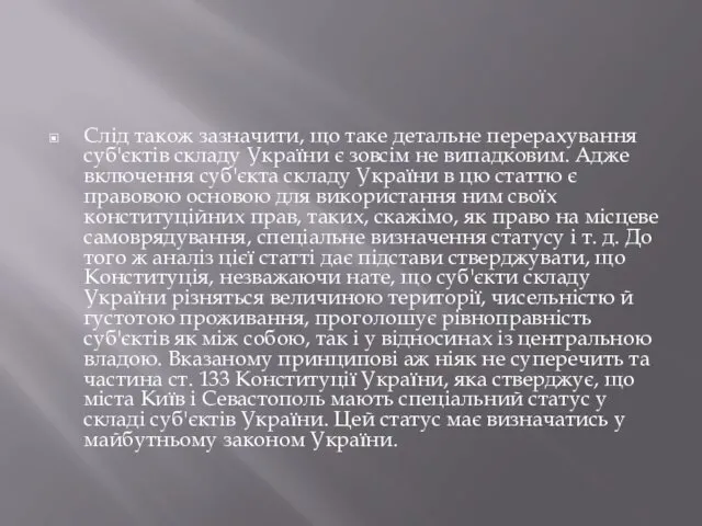 Слід також зазначити, що таке детальне перерахування суб'єктів складу України