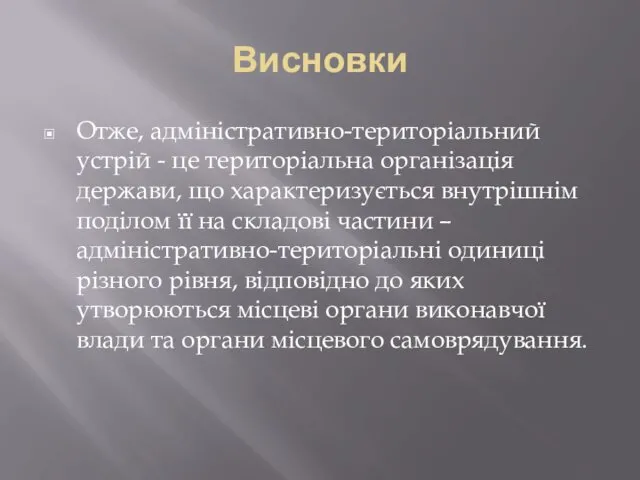 Висновки Отже, адміністративно-територіальний устрій - це територіальна організація держави, що