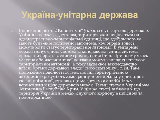 Україна-унітарна держава Відповідно до ст. 2 Конституції Україна є унітарною