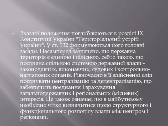Вказані положення поглиблюються в розділі IX Конституції України "Територіальний устрій