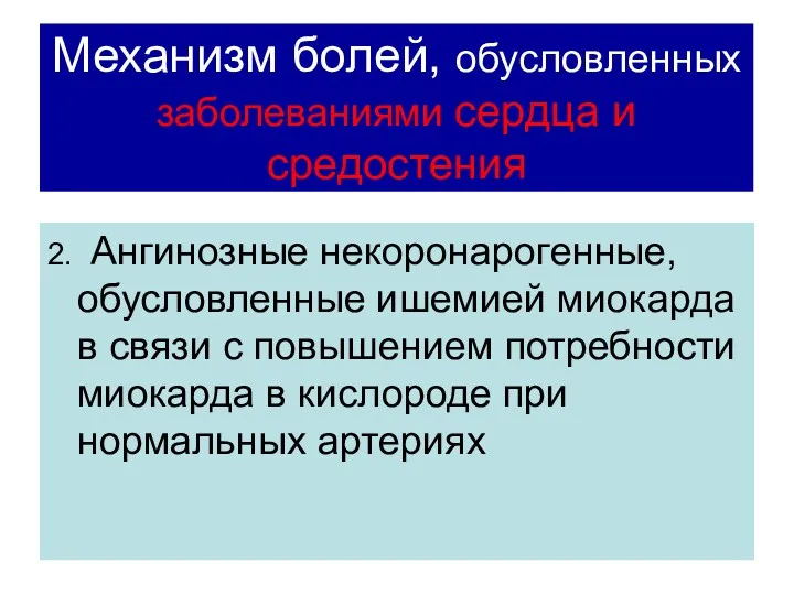 Механизм болей, обусловленных заболеваниями сердца и средостения 2. Ангинозные некоронарогенные,