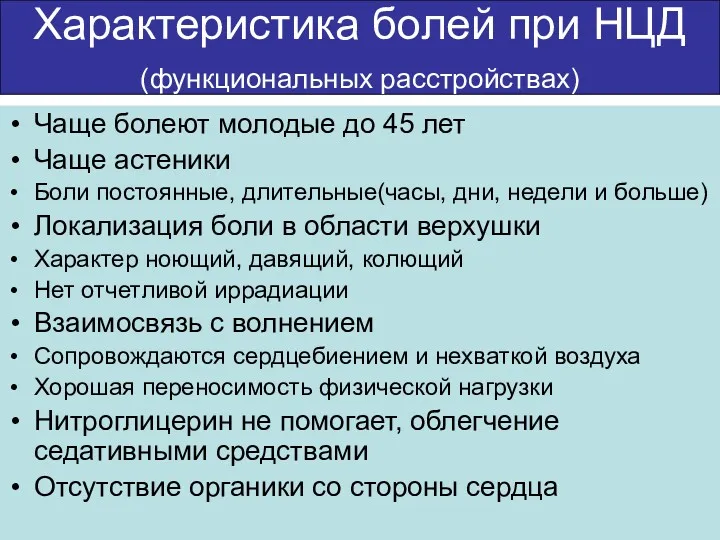 Характеристика болей при НЦД (функциональных расстройствах) Чаще болеют молодые до