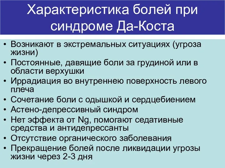 Характеристика болей при синдроме Да-Коста Возникают в экстремальных ситуациях (угроза