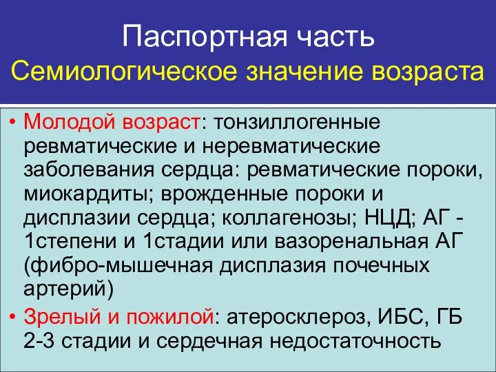 Паспортная часть Семиологическое значение возраста Молодой возраст: тонзиллогенные ревматические и