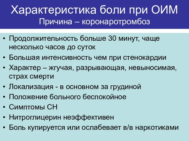 Характеристика боли при ОИМ Причина – коронаротромбоз Продолжительность больше 30